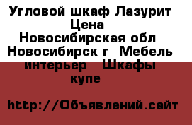 Угловой шкаф Лазурит Lazurit › Цена ­ 12 000 - Новосибирская обл., Новосибирск г. Мебель, интерьер » Шкафы, купе   